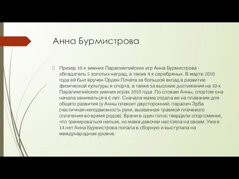 Анна Бурмистрова Призер 10-х зимних Паралимпийских игр Анна Бурмистрова -