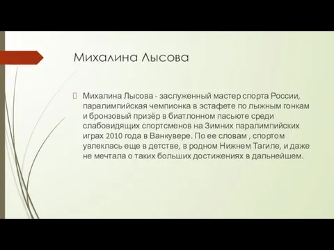 Михалина Лысова Михалина Лысова - заслуженный мастер спорта России, паралимпийская