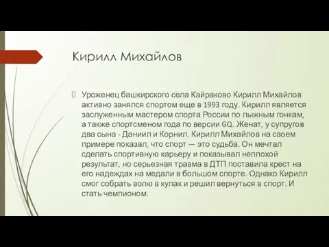 Кирилл Михайлов Уроженец башкирского села Кайраково Кирилл Михайлов активно занялся