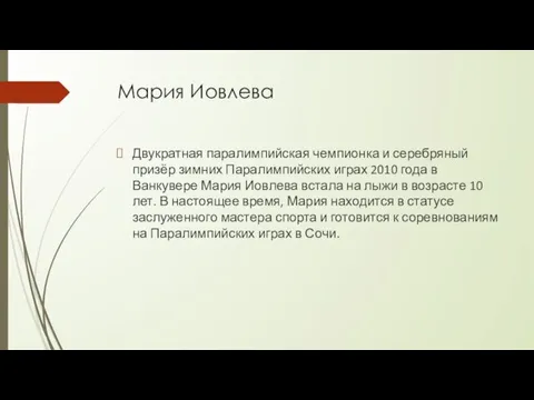 Мария Иовлева Двукратная паралимпийская чемпионка и серебряный призёр зимних Паралимпийских