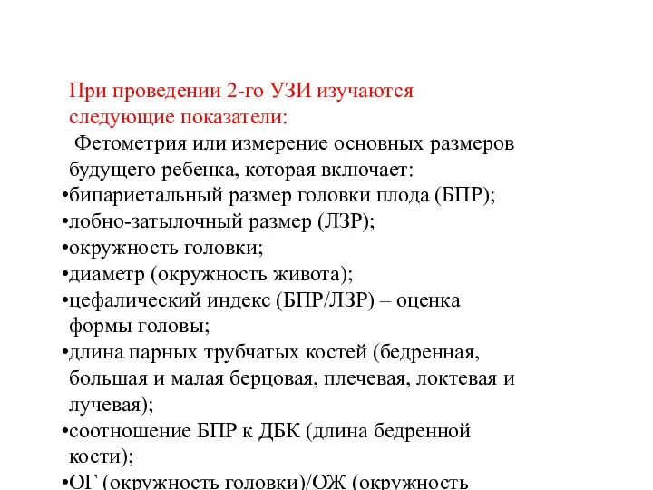 При проведении 2-го УЗИ изучаются следующие показатели: Фетометрия или измерение