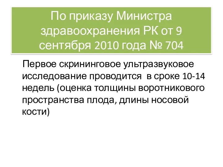 По приказу Министра здравоохранения РК от 9 сентября 2010 года