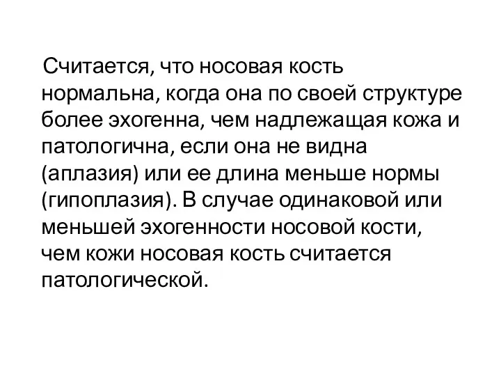 Считается, что носовая кость нормальна, когда она по своей структуре