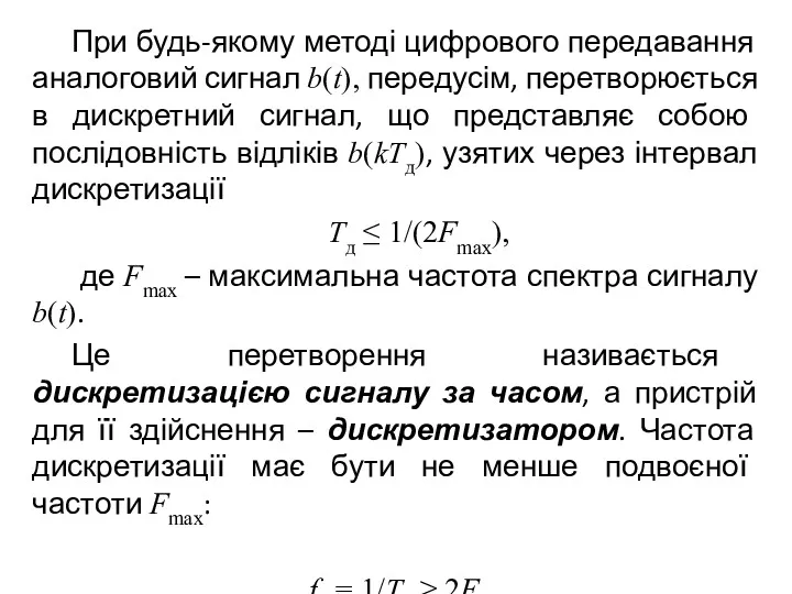 При будь-якому методі цифрового передавання аналоговий сигнал b(t), передусім, перетворюється в дискретний сигнал,