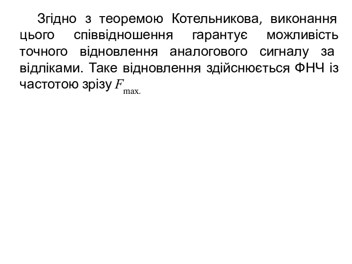 Згідно з теоремою Котельникова, виконання цього співвідношення гарантує можливість точного відновлення аналогового сигналу