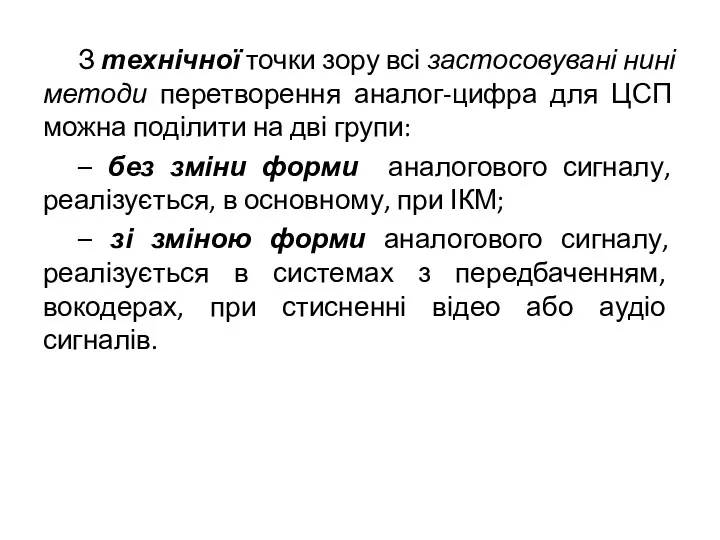 З технічної точки зору всі застосовувані нині методи перетворення аналог-цифра для ЦСП можна