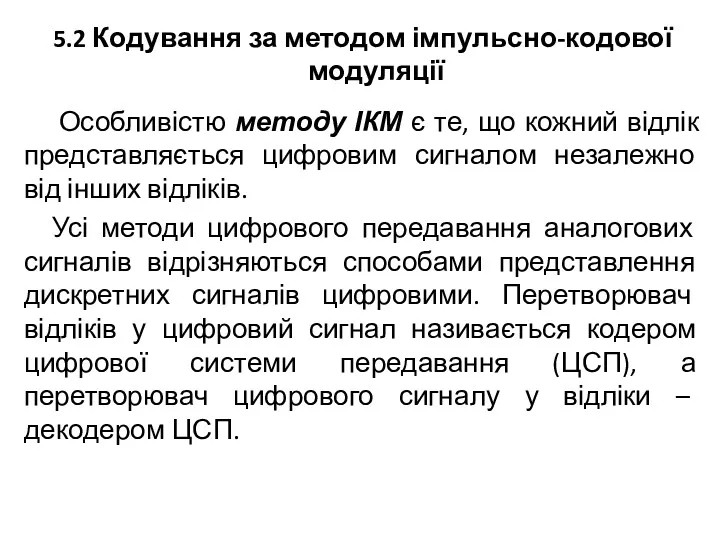 5.2 Кодування за методом імпульсно-кодової модуляції Особливістю методу ІКМ є