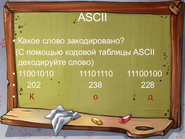 * ASCII Какое слово закодировано? (С помощью кодовой таблицы ASCII декодируйте слово) 11001010
