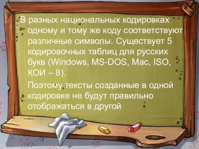 * В разных национальных кодировках одному и тому же коду соответствуют различные символы.