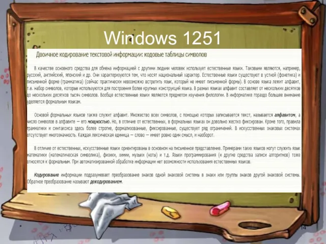 * Windows 1251