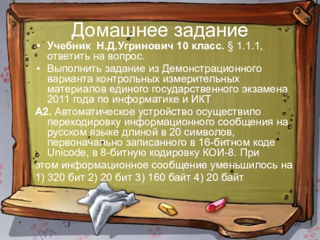 * Домашнее задание Учебник Н.Д.Угринович 10 класс. § 1.1.1, ответить на вопрос. Выполнить