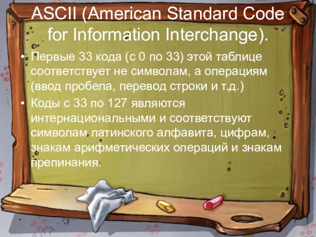 * ASCII (American Standard Code for Information Interchange). Первые 33 кода (с 0