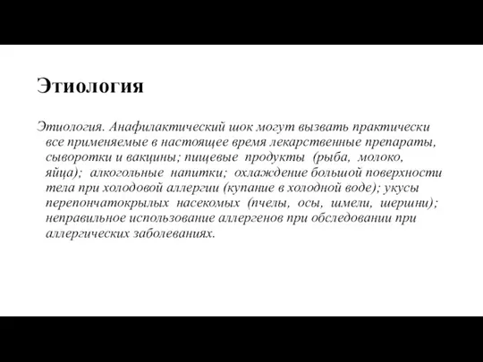 Этиология Этиология. Анафилактический шок могут вызвать практически все применяемые в