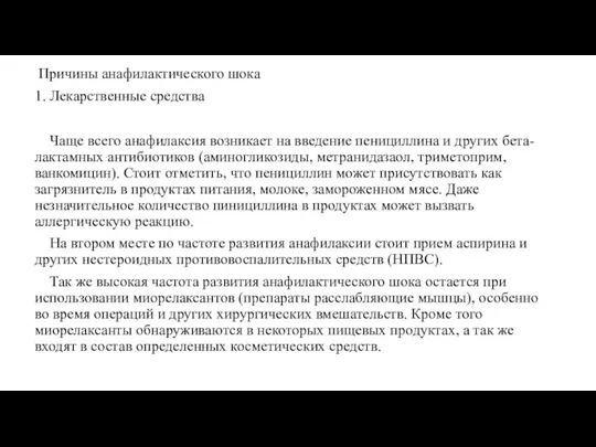 Причины анафилактического шока 1. Лекарственные средства Чаще всего анафилаксия возникает