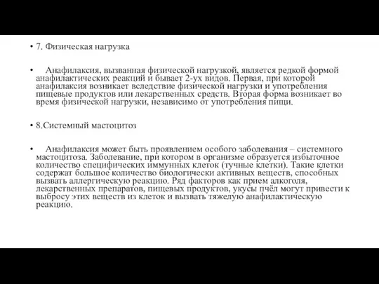 7. Физическая нагрузка Анафилаксия, вызванная физической нагрузкой, является редкой формой