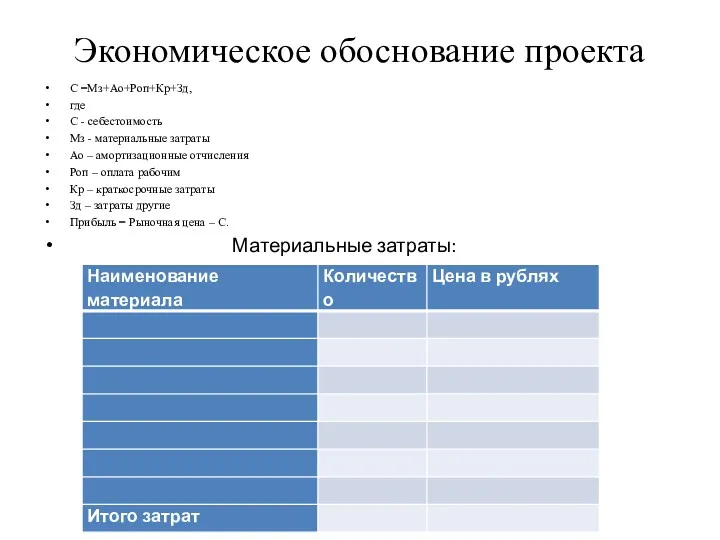 Экономическое обоснование проекта C =Мз+Ао+Роп+Кр+Зд, где С - себестоимость Мз