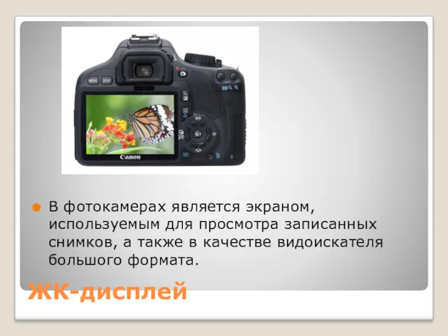 ЖК-дисплей В фотокамерах является экраном, используемым для просмотра записанных снимков, а также в