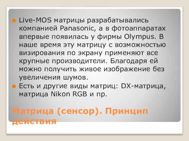 Матрица (сенсор). Принцип действия Live-MOS матрицы разрабатывались компанией Panasonic, а в фотоаппаратах впервые