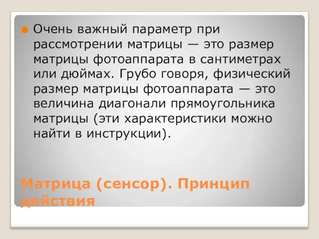 Матрица (сенсор). Принцип действия Очень важный параметр при рассмотрении матрицы