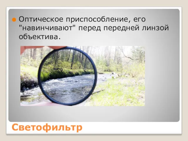 Светофильтр Оптическое приспособление, его "навинчивают" перед передней линзой объектива.