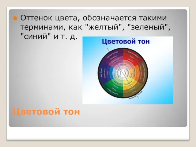 Цветовой тон Оттенок цвета, обозначается такими терминами, как "желтый", "зеленый", "синий" и т. д.