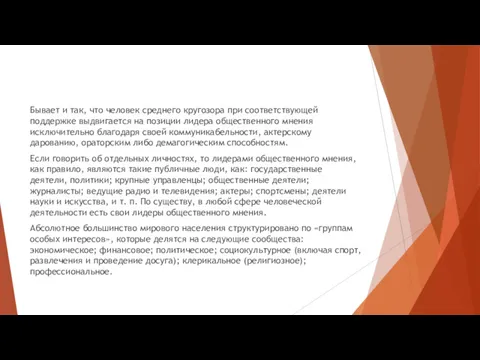 Бывает и так, что человек среднего кругозора при соответствующей поддержке