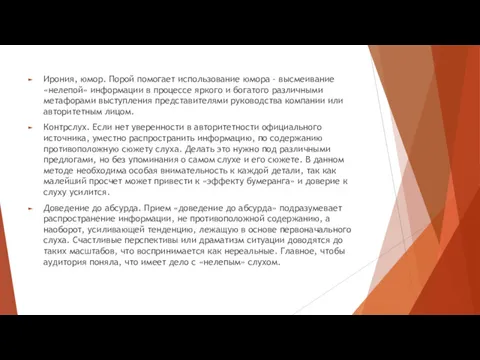 Ирония, юмор. Порой помогает использование юмора - высмеивание «нелепой» информации