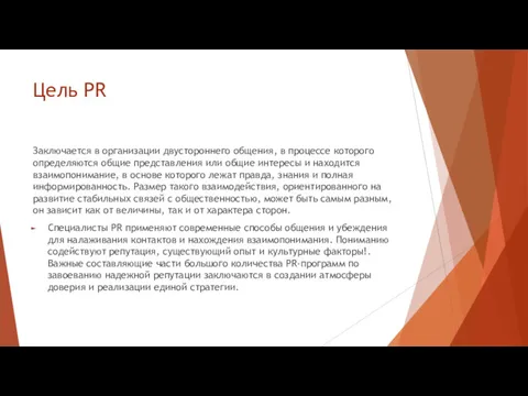 Цель PR Заключается в организации двустороннего общения, в процессе которого