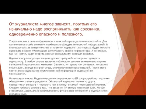 От журналиста многое зависит, поэтому его изначально надо воспринимать как