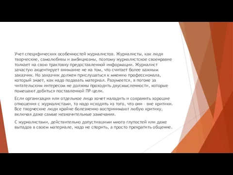 Учет специфических особенностей журналистов. Журналисты, как люди творческие, самолюбивы и