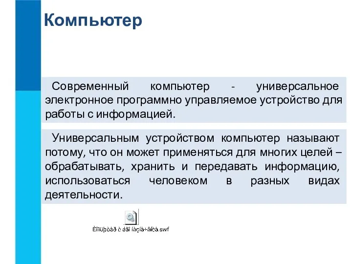 Компьютер Современный компьютер - универсальное электронное программно управляемое устройство для