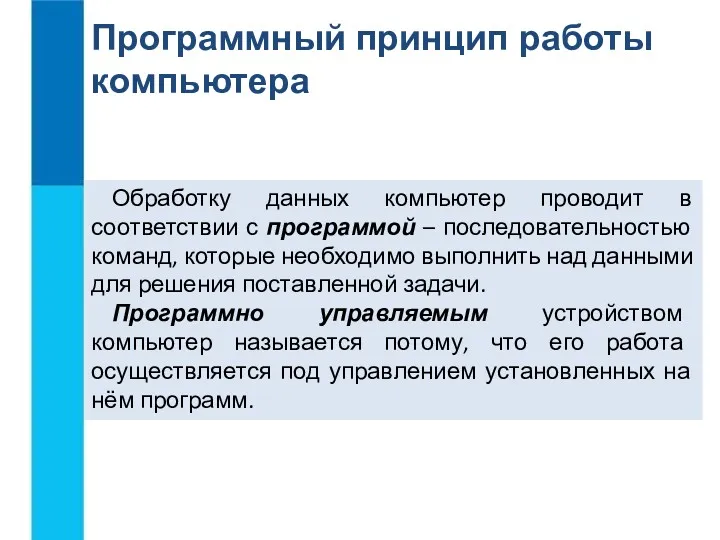 Обработку данных компьютер проводит в соответствии с программой – последовательностью