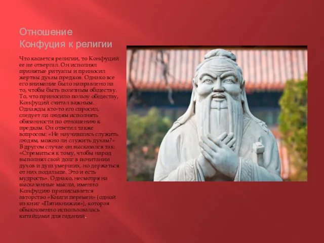 Отношение Конфуция к религии Что касается религии, то Конфуций ее