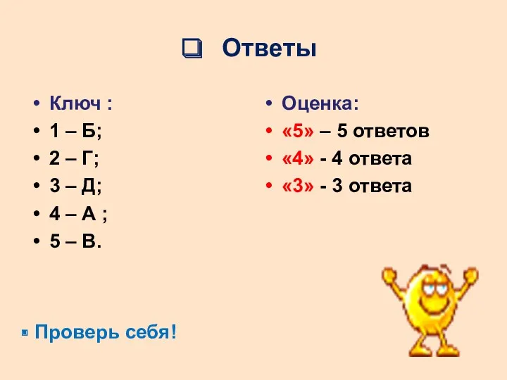 Ответы Ключ : 1 – Б; 2 – Г; 3