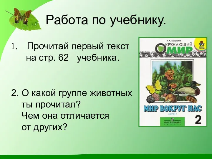 Работа по учебнику. Прочитай первый текст на стр. 62 учебника.