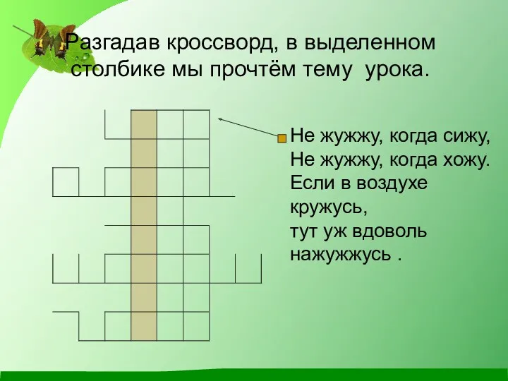 Разгадав кроссворд, в выделенном столбике мы прочтём тему урока. Не