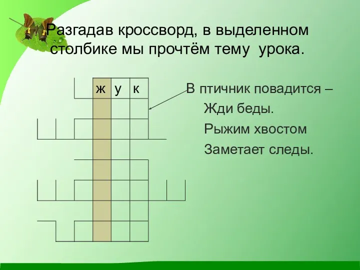 Разгадав кроссворд, в выделенном столбике мы прочтём тему урока. В