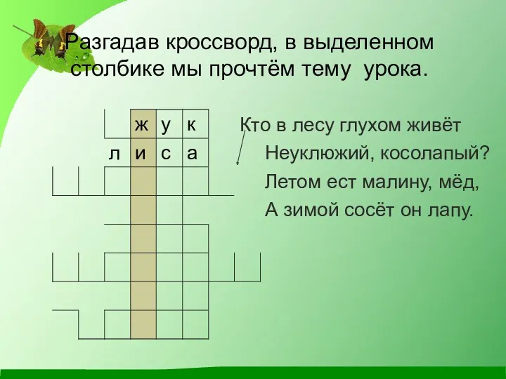 Разгадав кроссворд, в выделенном столбике мы прочтём тему урока. Кто