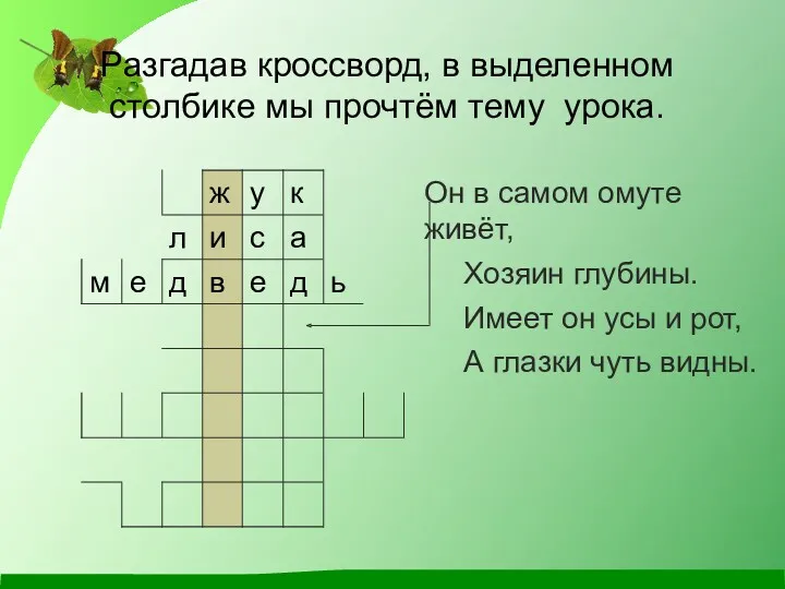 Разгадав кроссворд, в выделенном столбике мы прочтём тему урока. Он