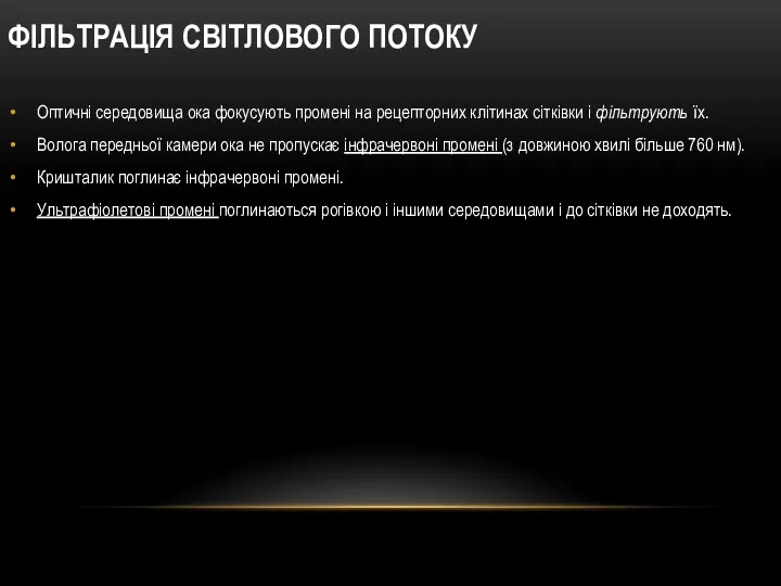 ФІЛЬТРАЦІЯ СВІТЛОВОГО ПОТОКУ Оптичні середовища ока фокусують промені на рецепторних