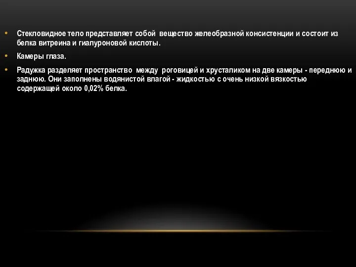 Стекловидное тело представляет собой вещество желеобразной консистенции и состоит из