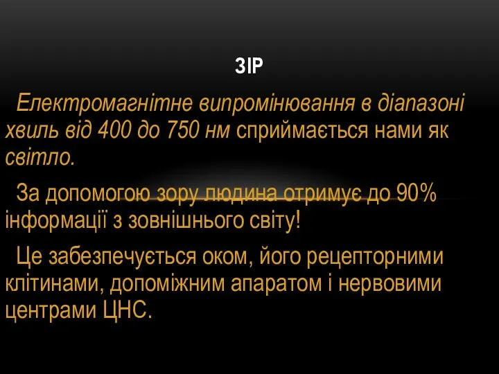 Електромагнітне випромінювання в діапазоні хвиль від 400 до 750 нм