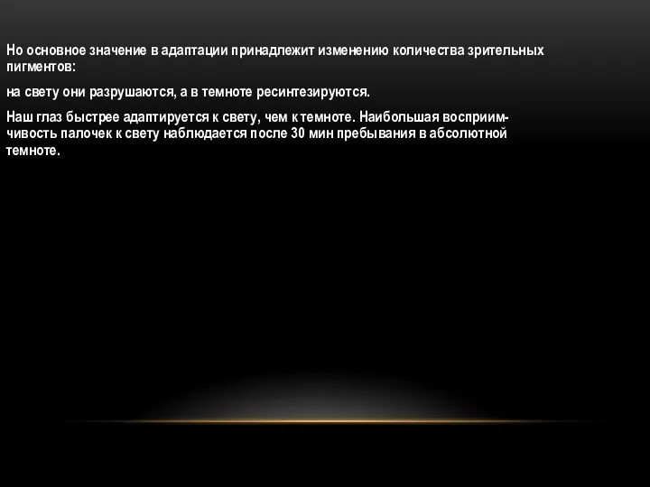 Но основное значение в адаптации принадлежит изменению количества зрительных пигментов: