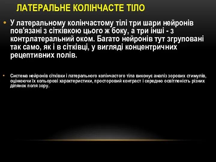 ЛАТЕРАЛЬНЕ КОЛІНЧАСТЕ ТІЛО У латеральному колінчастому тілі три шари нейронів