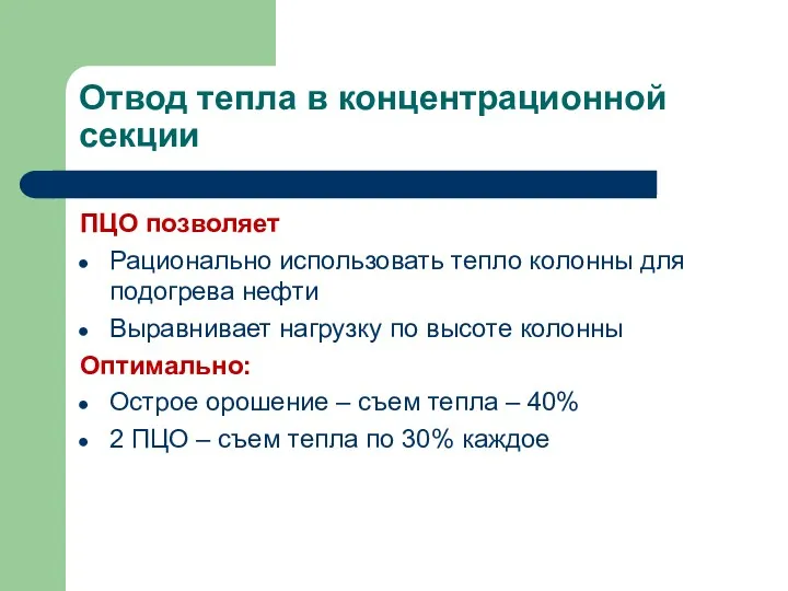 Отвод тепла в концентрационной секции ПЦО позволяет Рационально использовать тепло