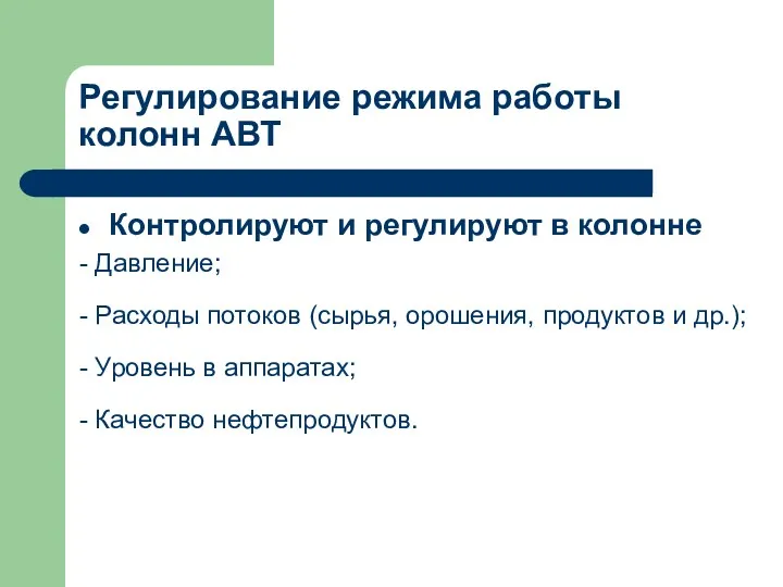 Регулирование режима работы колонн АВТ Контролируют и регулируют в колонне