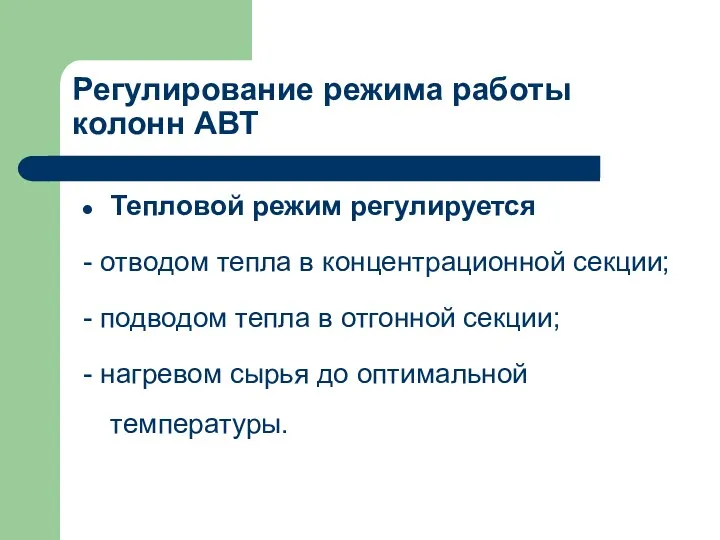 Регулирование режима работы колонн АВТ Тепловой режим регулируется - отводом