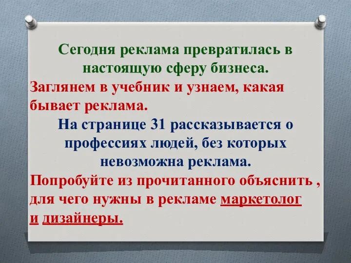 Сегодня реклама превратилась в настоящую сферу бизнеса. Заглянем в учебник