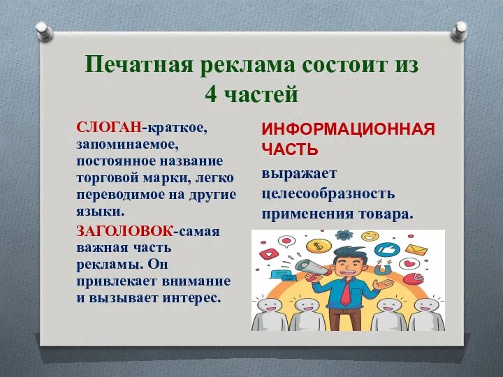 Печатная реклама состоит из 4 частей СЛОГАН-краткое, запоминаемое, постоянное название