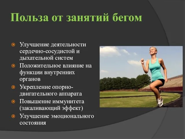 Польза от занятий бегом Улучшение деятельности сердечно-сосудистой и дыхательной систем